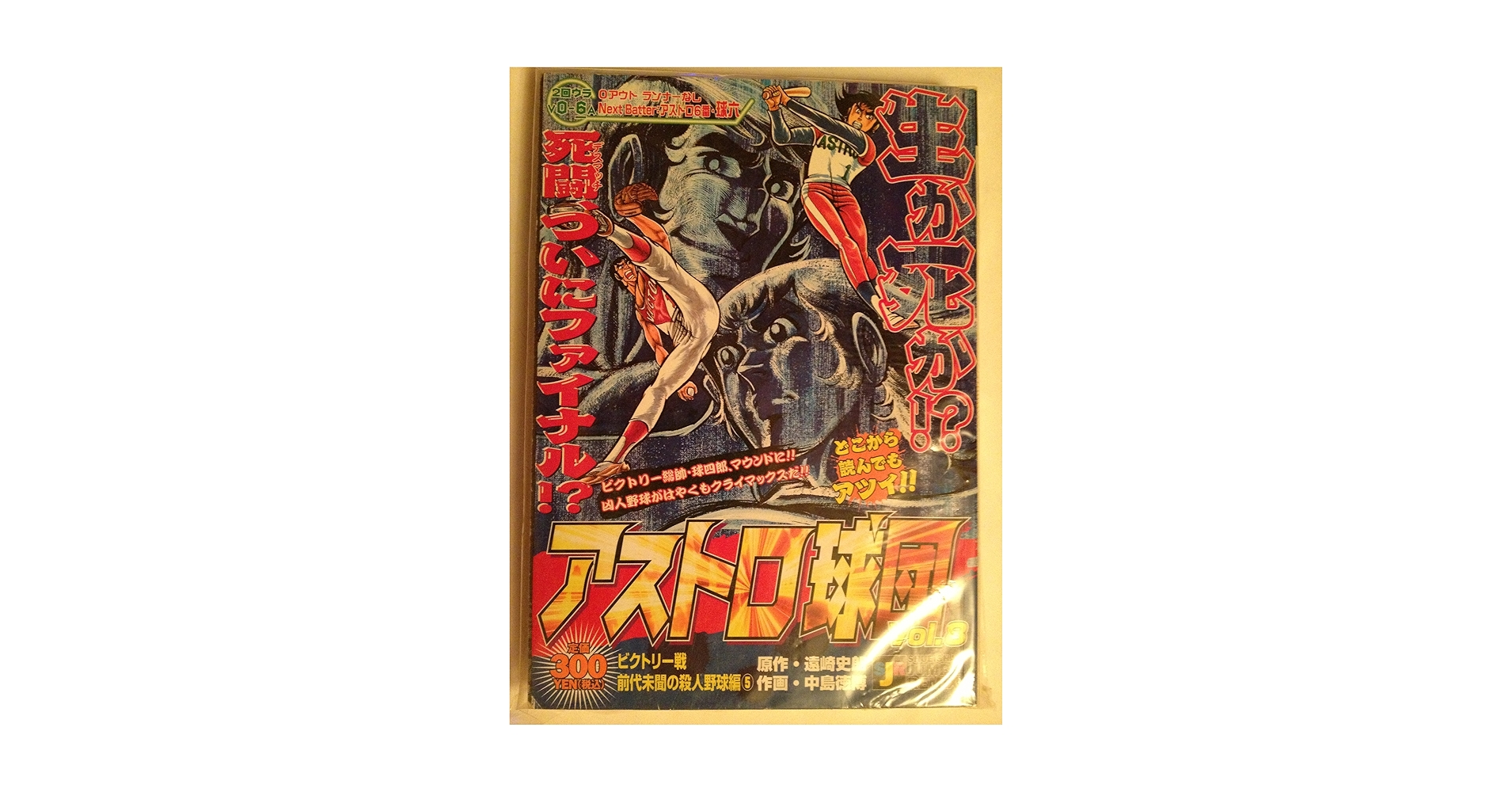 【中古】 アストロ球団 ８（ビクトリー戦前代未聞の殺人/集英社/中島徳博 6107JaqbM1L._AC_SY200_QL15_.jpg