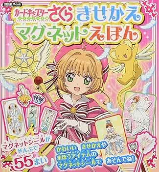 カードキャプターさくら きせかえマグネットえほん (講談社MOOK カードキャプターさくら きせかえマグネットえほん (講談社MOOK