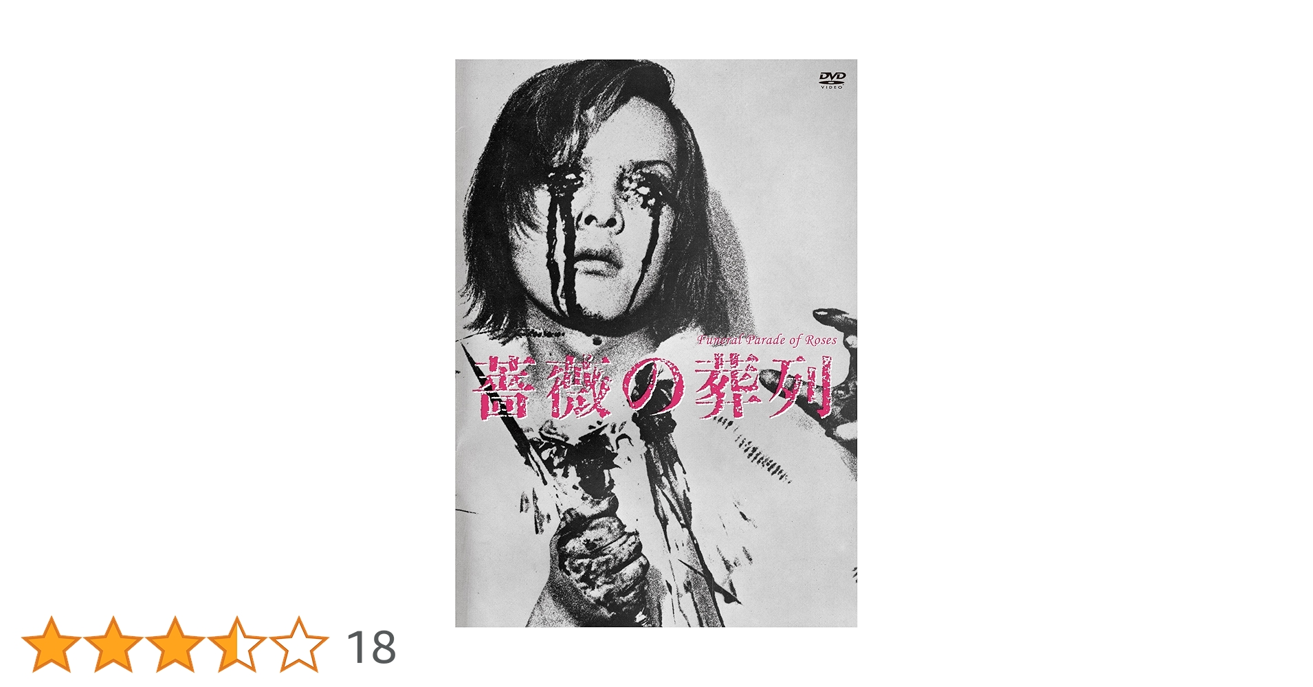 薔薇の葬列 HDニューマスター版 Blu-ray ポストカードセット付属 Amazon.co.jp: 薔薇の葬列 HDニューマスター版 [Blu-ray