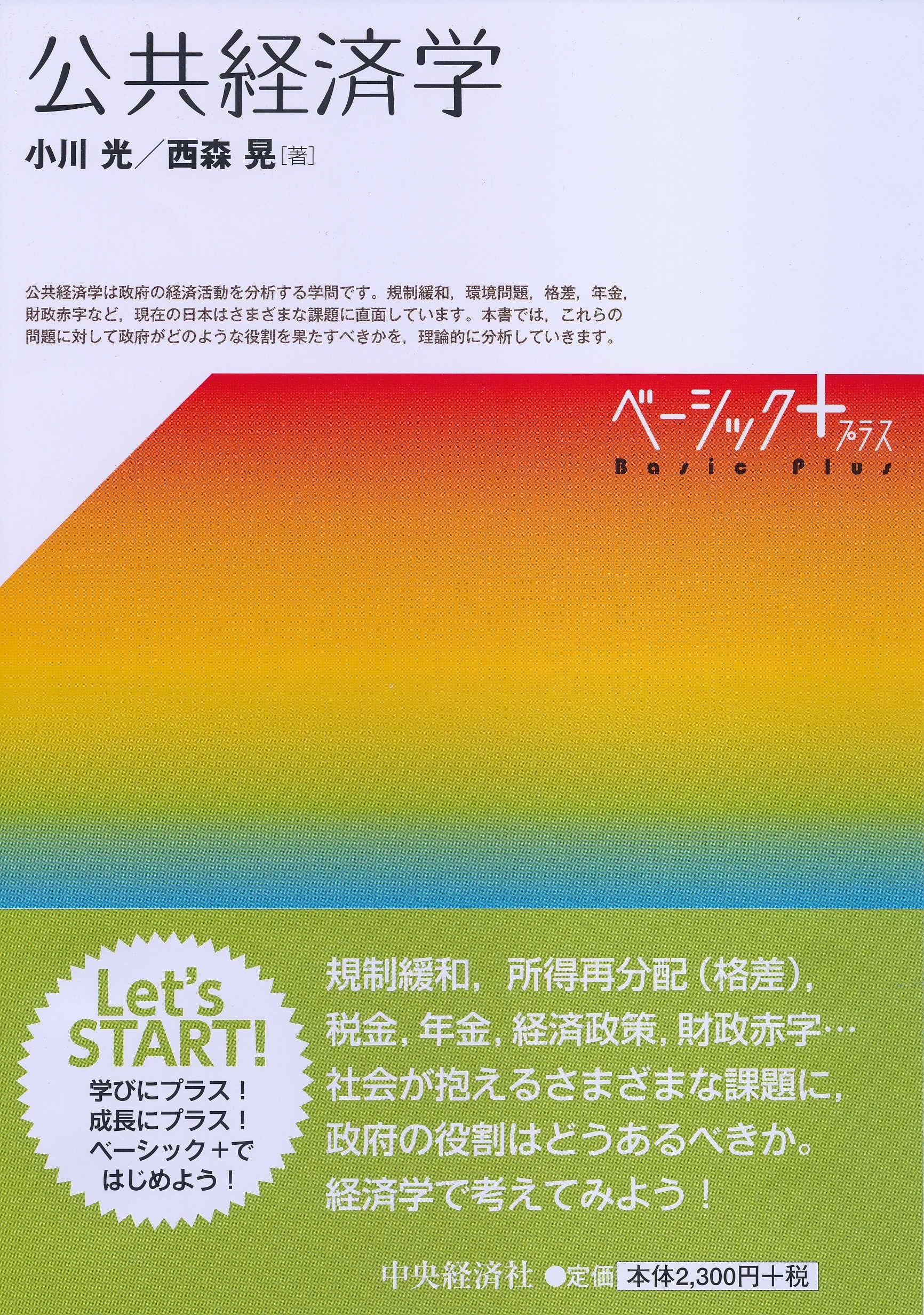 Amazon.co.jp: 公共経済学 (【ベーシック＋】) : 小川 光, 西森