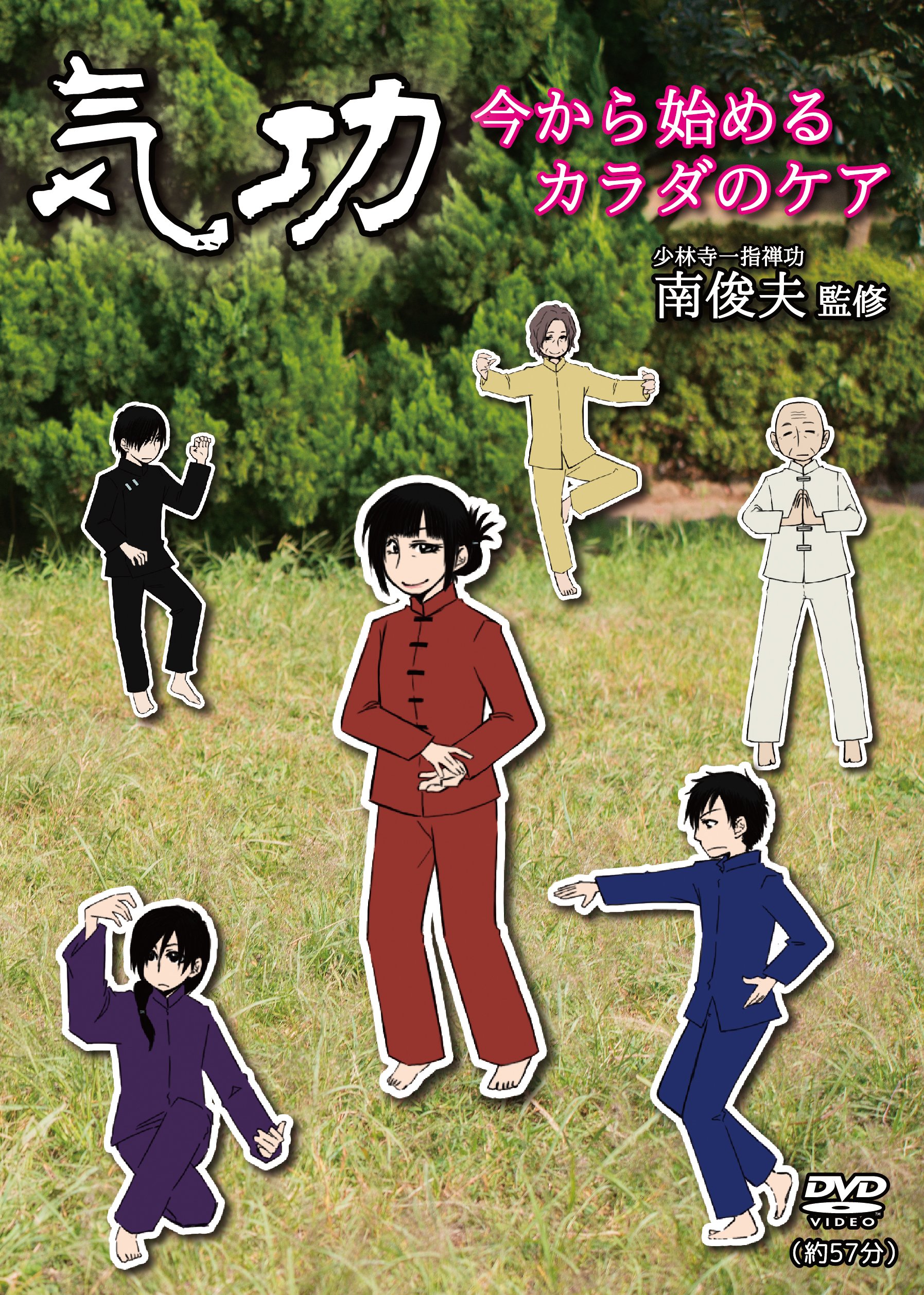 Amazon.co.jp: 気功 今から始めるカラダのケア [DVD] : 南俊夫, しま
