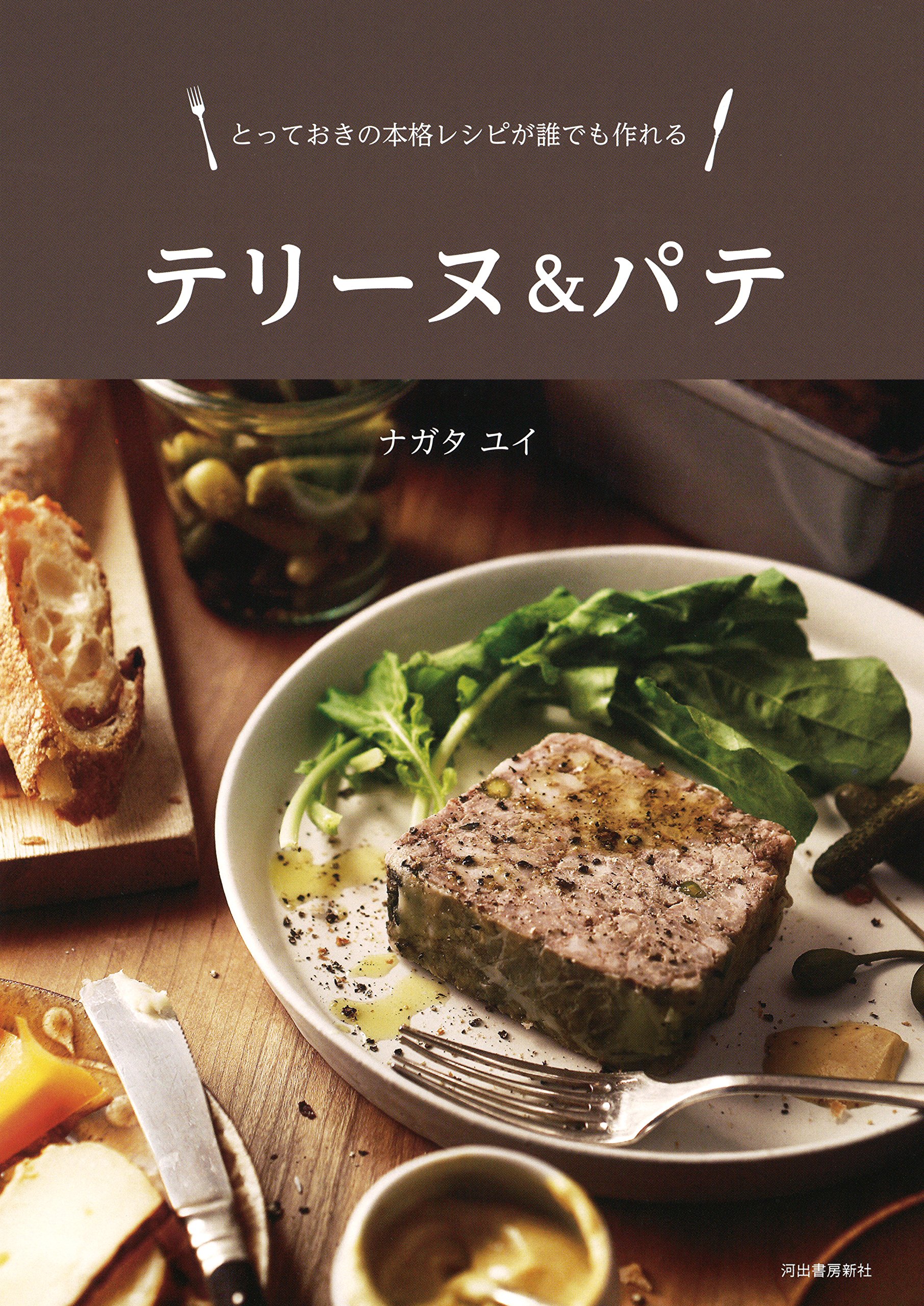 テリーヌ&パテ | ナガタ ユイ |本 | 通販 | Amazon