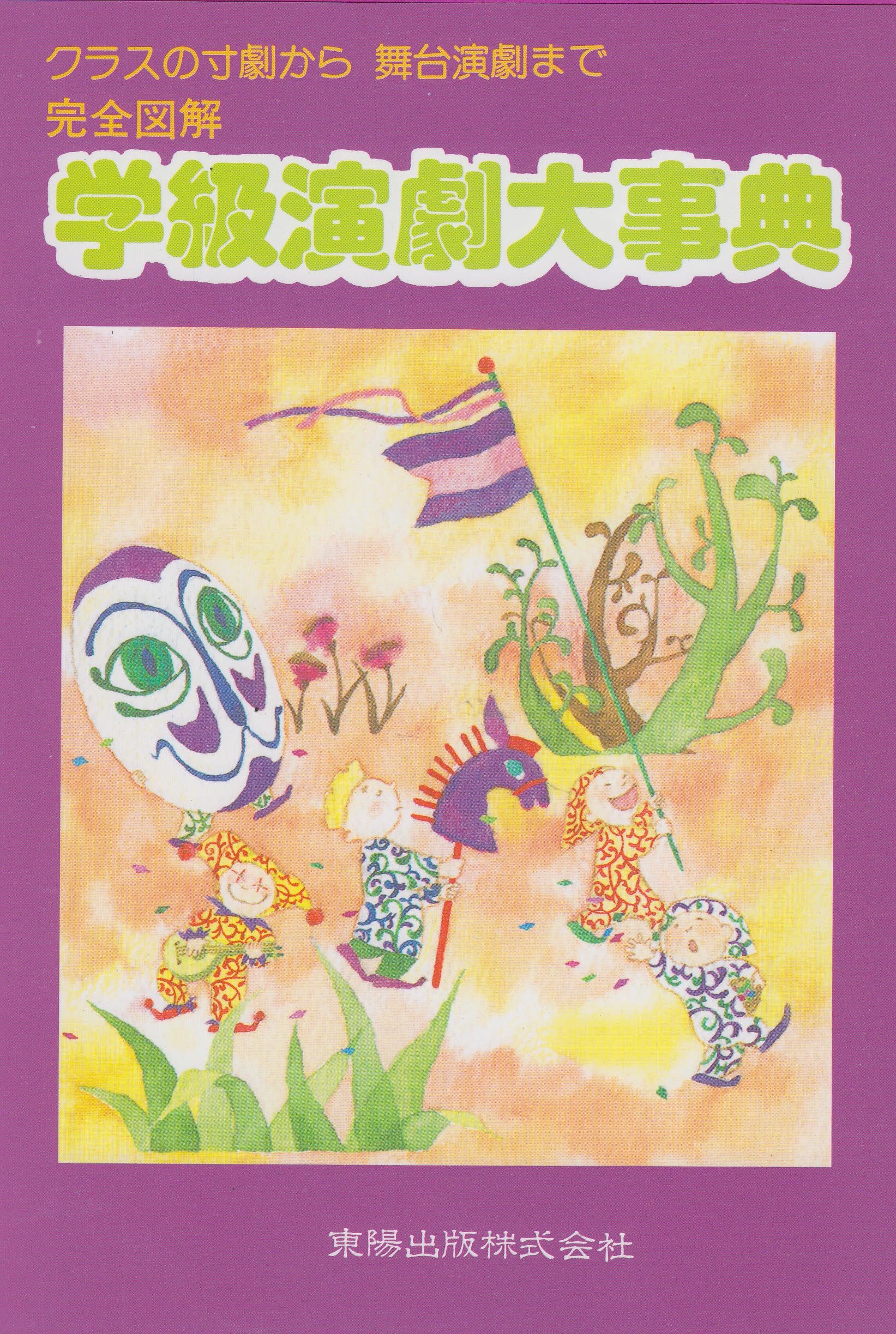 完全図解学級演劇大事典 | 東陽出版編集部 |本 | 通販 | Amazon