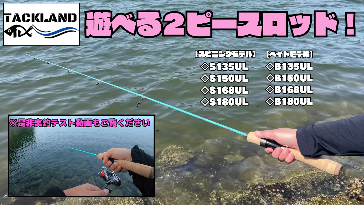 Amazon | 【TACKLAND】 高コスパ 遊べる2ピースロッド スピニングor