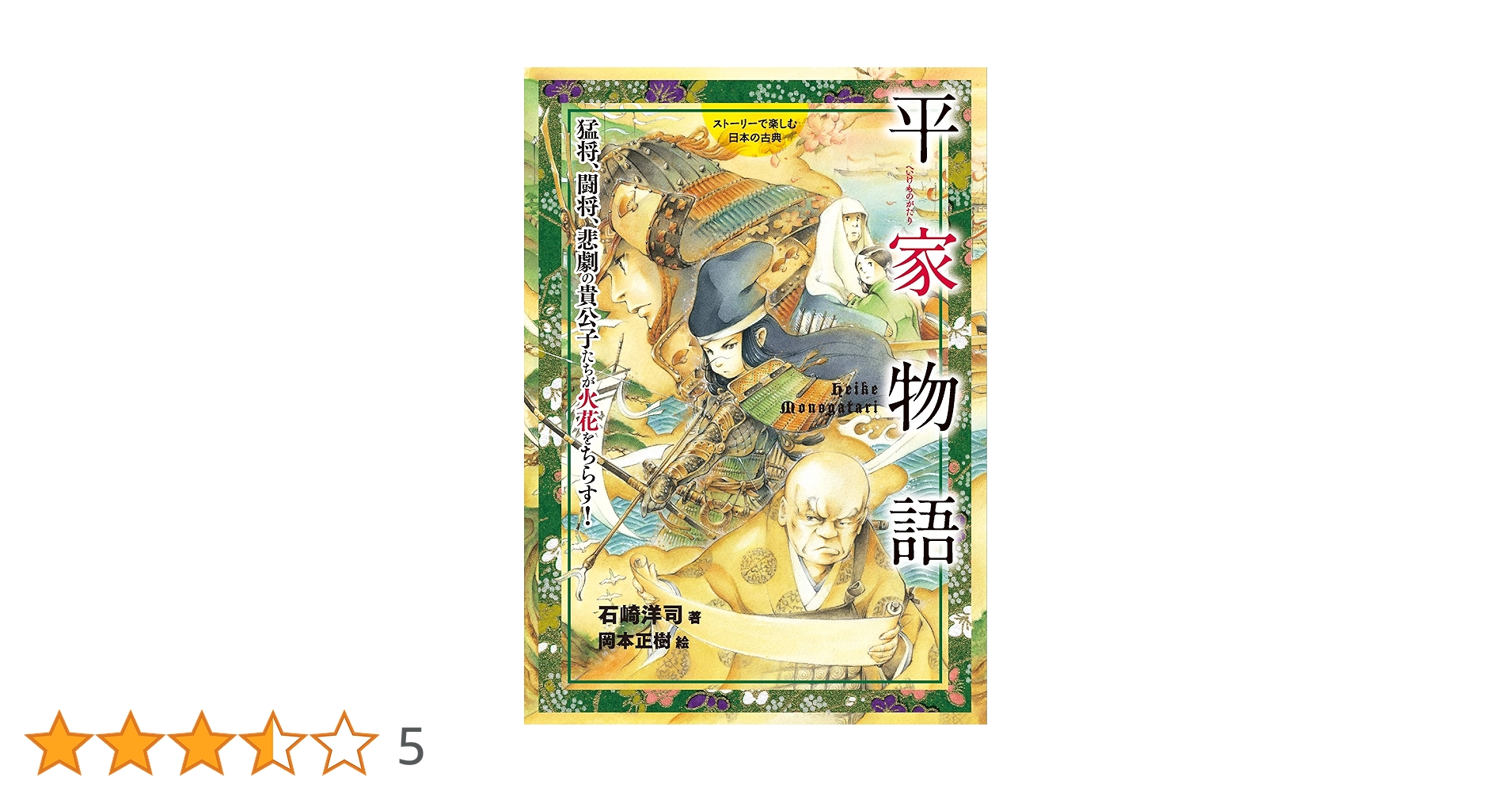 ストーリーで楽しむ日本の古典第２期（全５巻セット）/岩崎書店（単行本） Amazon.co.jp: 平家物語 ストーリーで楽しむ日本の古典 電子書籍