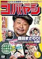 ♪DVD 漫道コバヤシ 1〜6 セット ケンドーコバヤシ Amazon.co.jp: 漫道コバヤシ 巻六 [DVD] : ケンドーコバヤシ: DVD