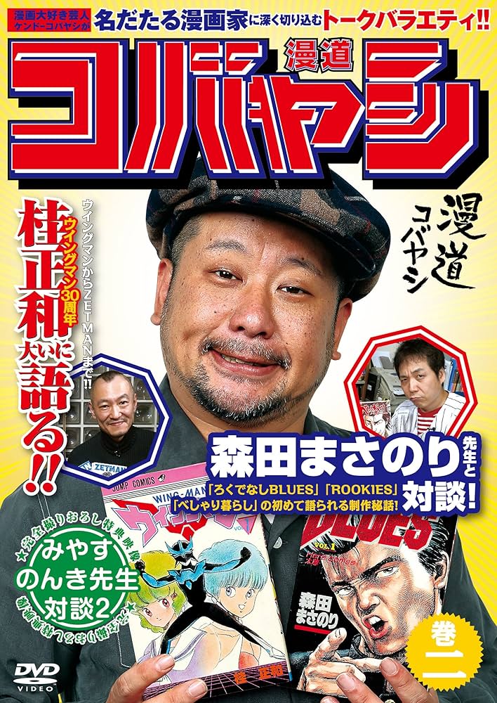 漫道コバヤシ DVD 1-6巻全巻セット新品 Amazon.co.jp: 漫道コバヤシ 巻六 [DVD] : ケンドーコバヤシ: DVD