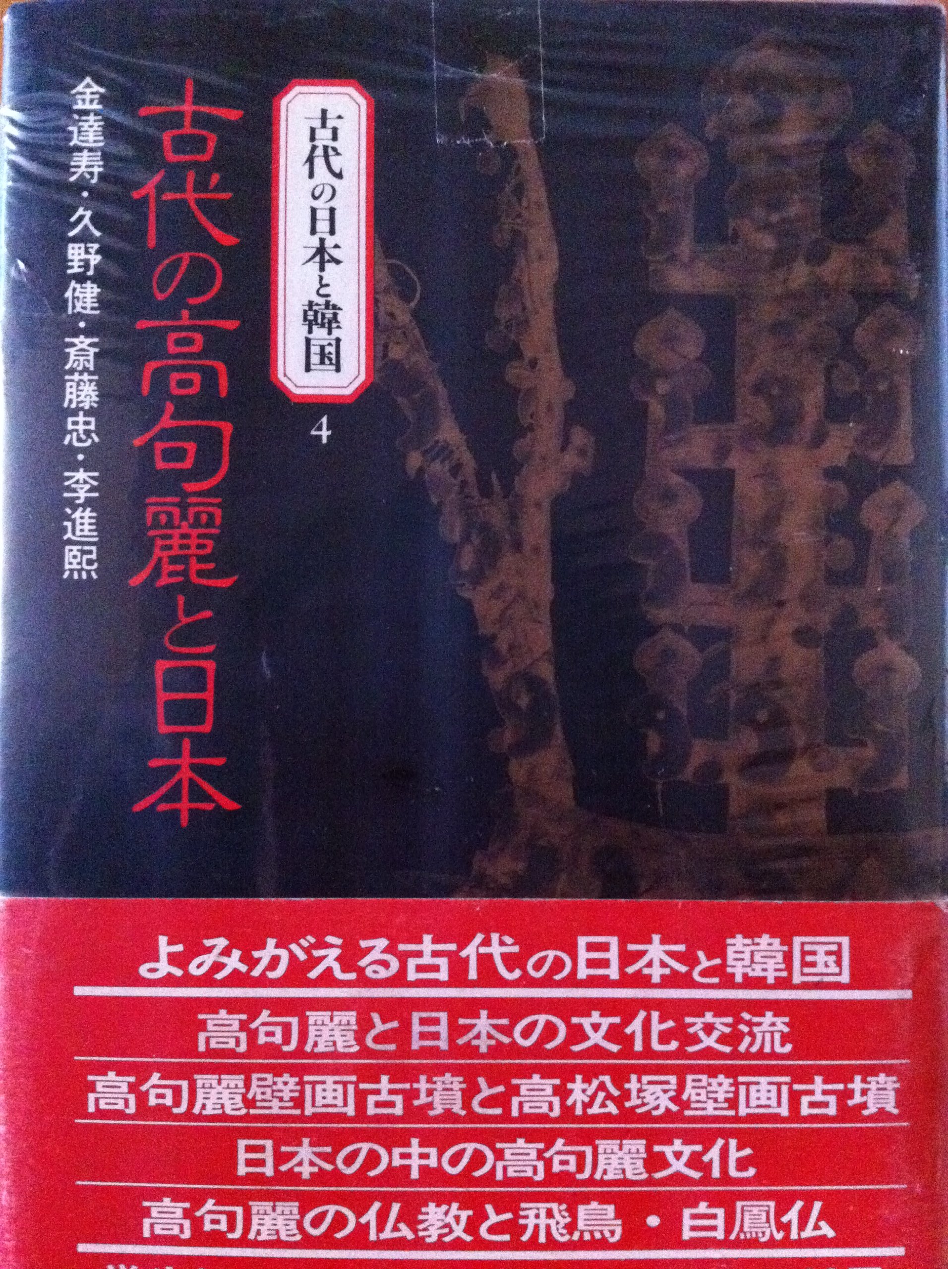 Amazon.co.jp: 古代の日本と韓国 4 : 金 達寿: Japanese Books