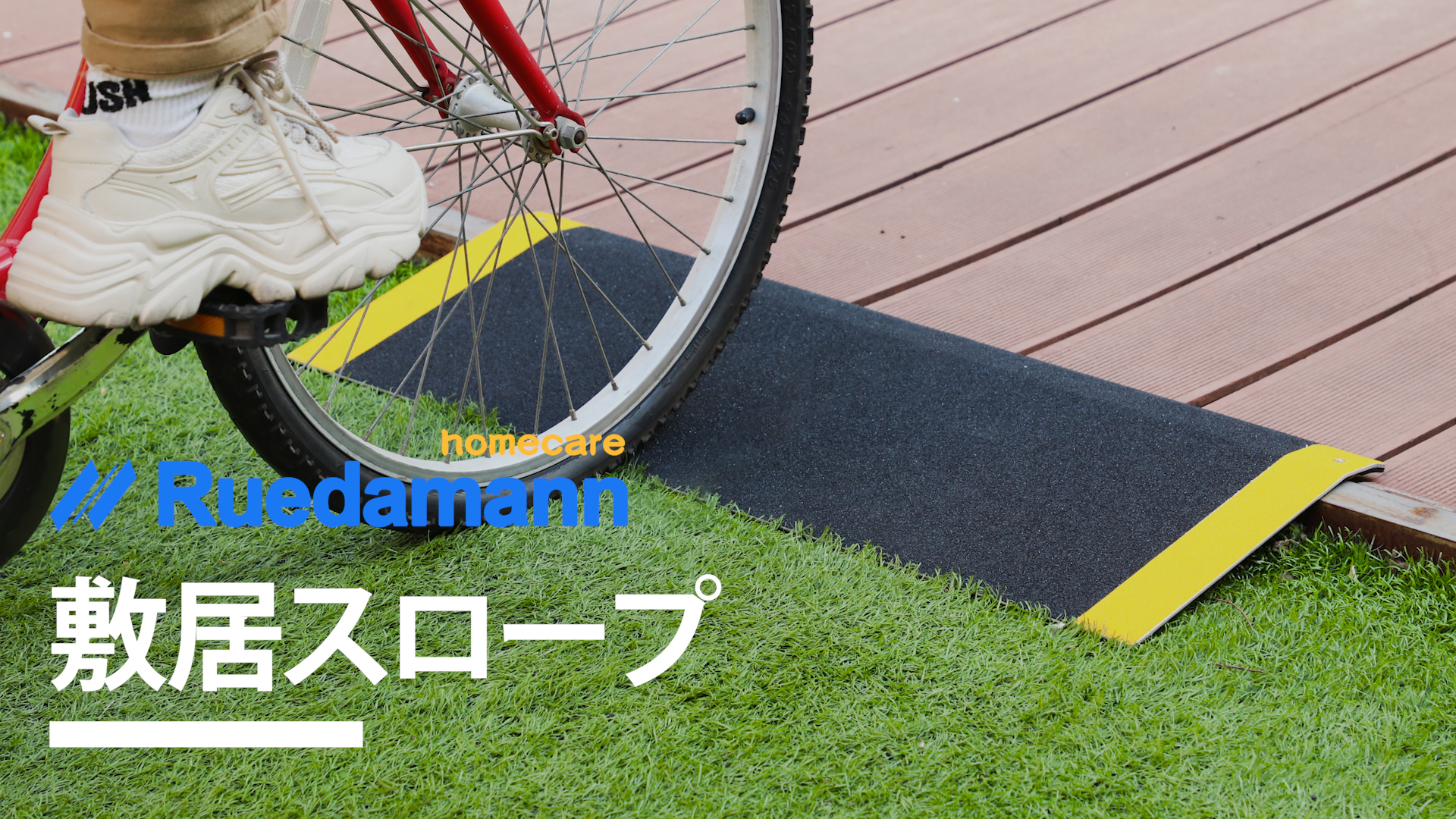 スロープ Ruedamann車椅子スロープ伸縮128-214cm幅広30cm車椅子 