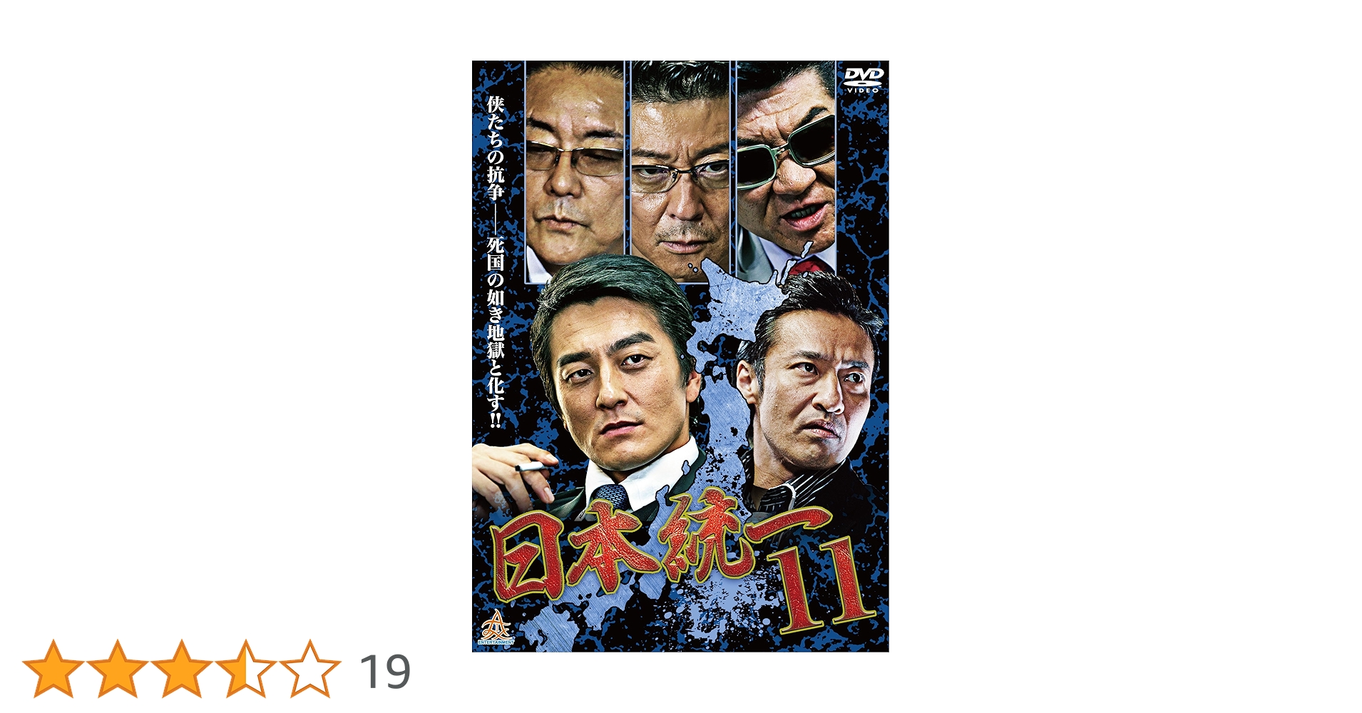 Amazon.co.jp: 日本統一11 [DVD] : 本宮泰風, 山口祥行, 小沢仁志