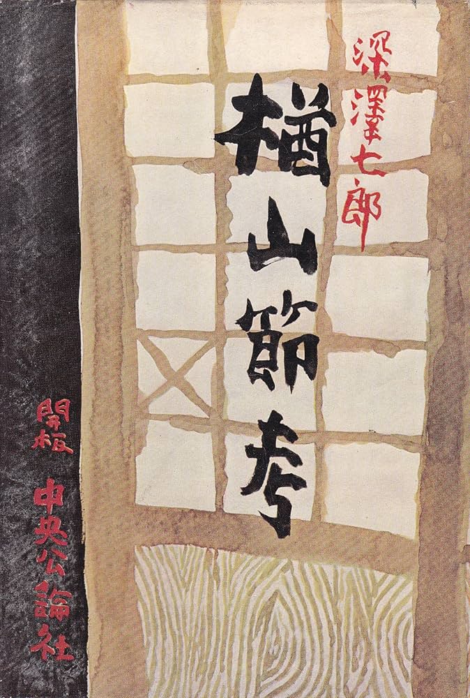 楢山節考 (1957年) |本 | 通販 | Amazon