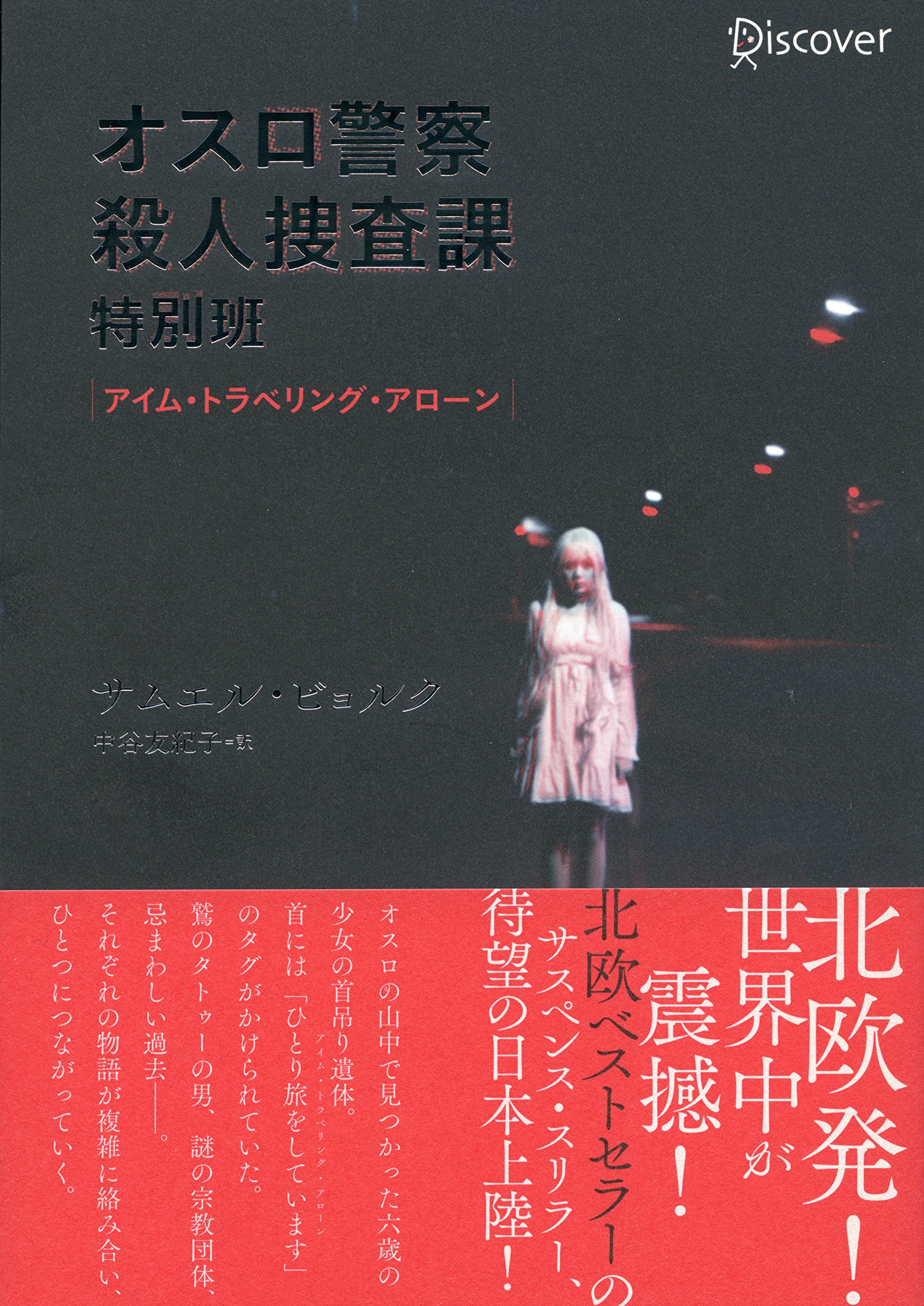 Amazon.co.jp: オスロ警察殺人捜査課特別班 アイム・トラベリング