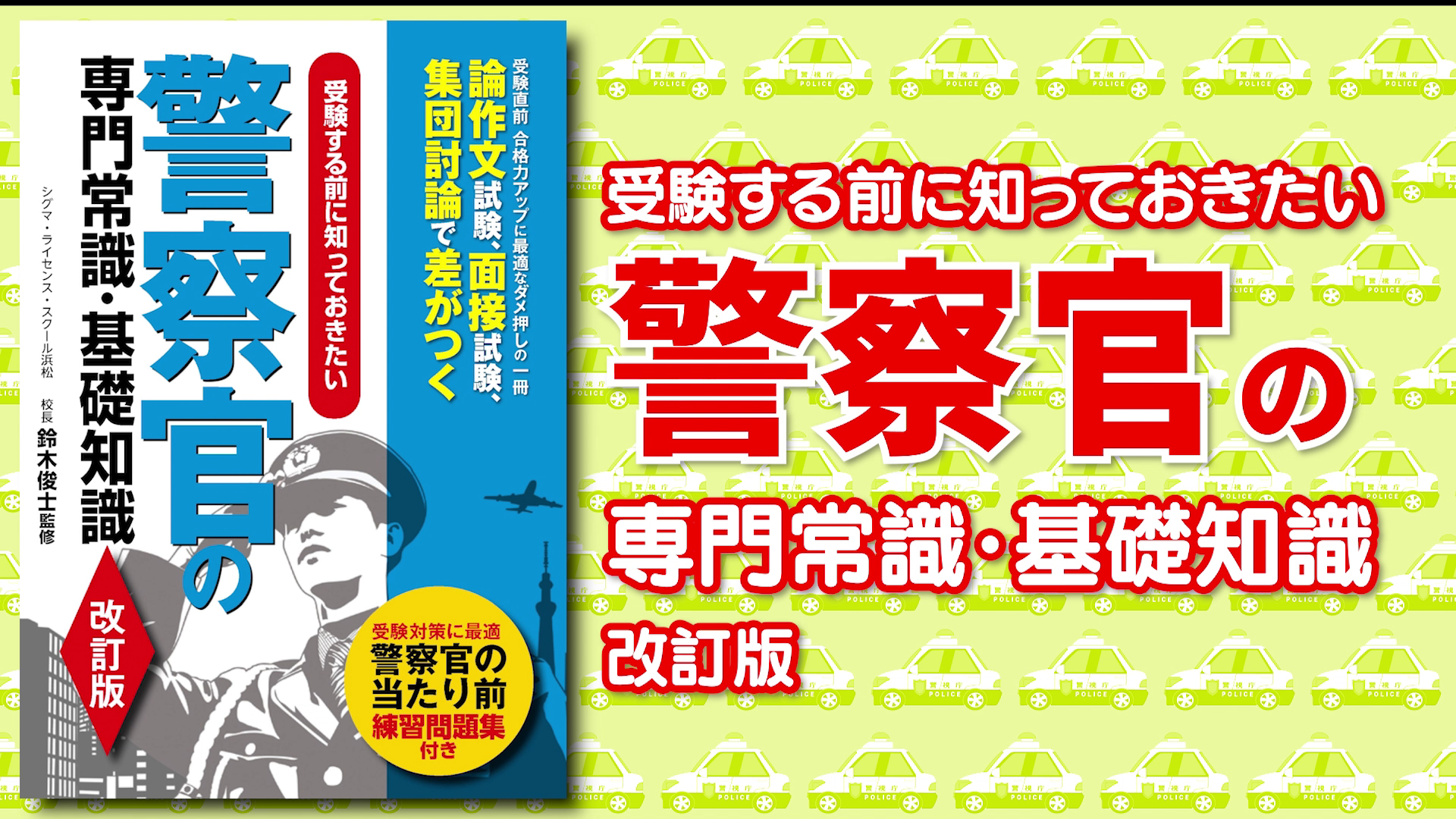 Amazon.co.jp: 受験する前に知っておきたい 警察官の専門常識・基礎