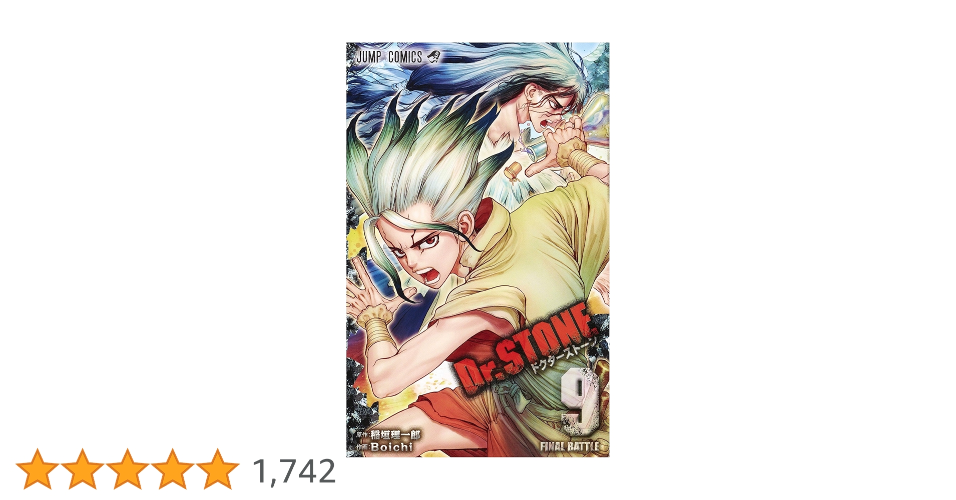 Dr.STONE 9 (ジャンプコミックス) | Boichi, 稲垣 理一郎 |本