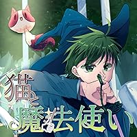 猫と魔法使いページ 猫と魔法使い (全41巻) Kindle版