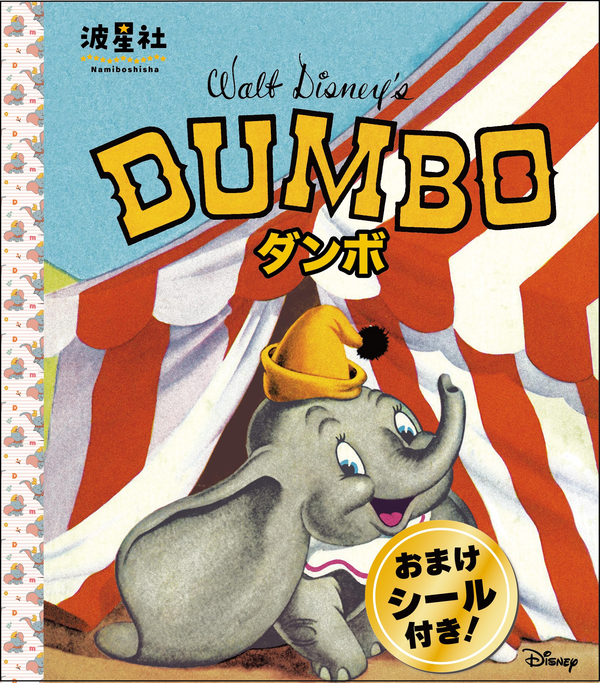 Amazon.co.jp: Walt Disney'sクラシック絵本 「ダンボ」: 「'きみは