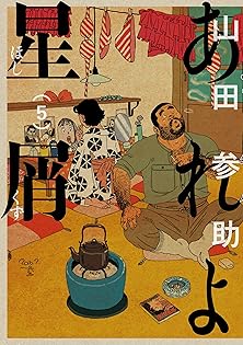 Amazon.co.jp: 山田 参助: 本、バイオグラフィー、最新アップデート