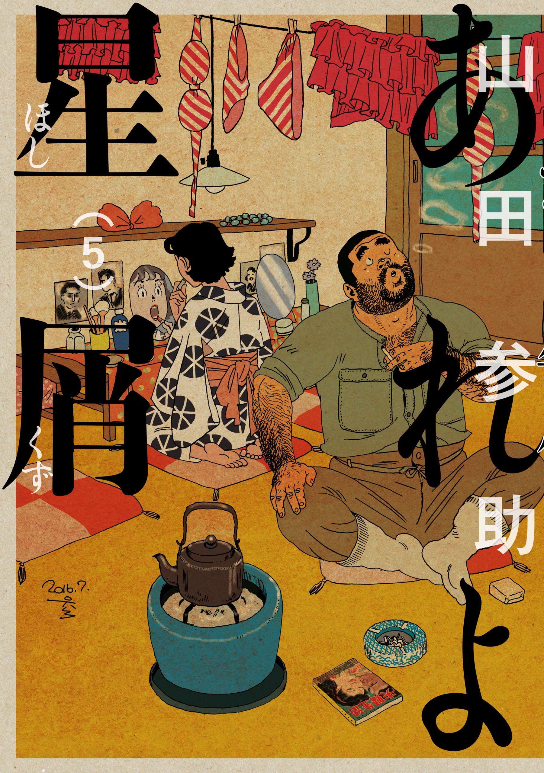 Amazon.co.jp: 山田 参助: 本、バイオグラフィー、最新アップデート