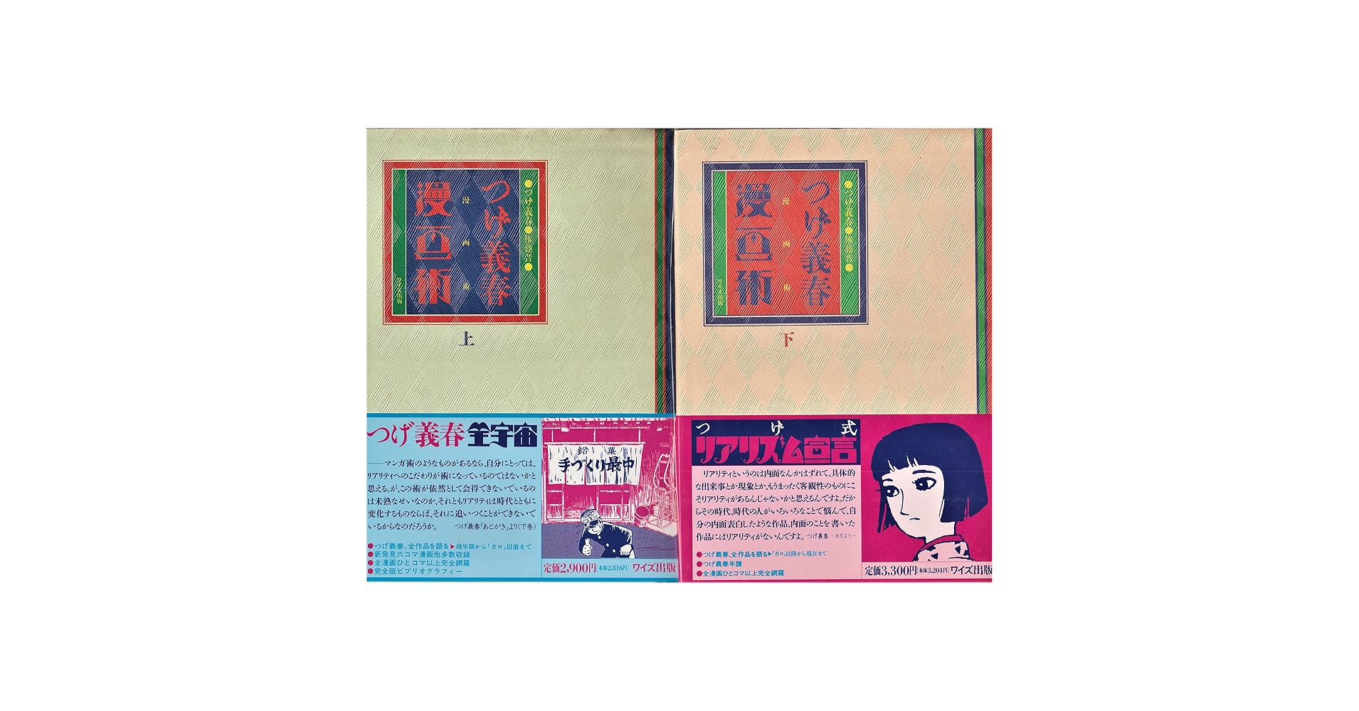 つげ義春　漫画術　上下巻セット つげ義春漫画術〈上・下〉 2冊セット | つげ 義春,権藤 晋 |本 | 通販