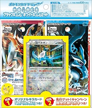 ポケモンカードゲームBW ブラックキュレム・ホワイトキュレムセット 未開封 Amazon.co.jp: ポケモンカードゲームBW 映画公開記念 ブラックキュレム
