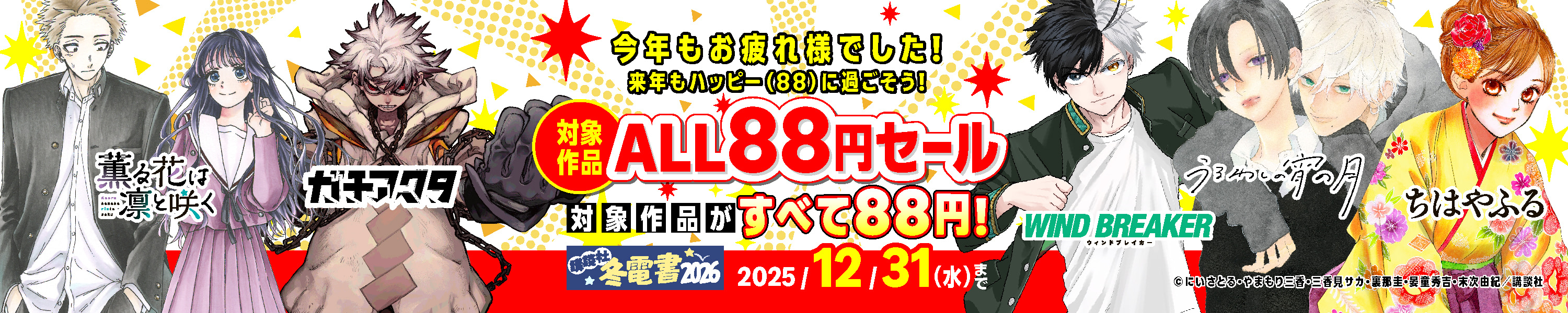 今年もお疲れ様でした！来年もハッピー（88)に過ごそう！対象作品ALL88円セール (12/31まで！)