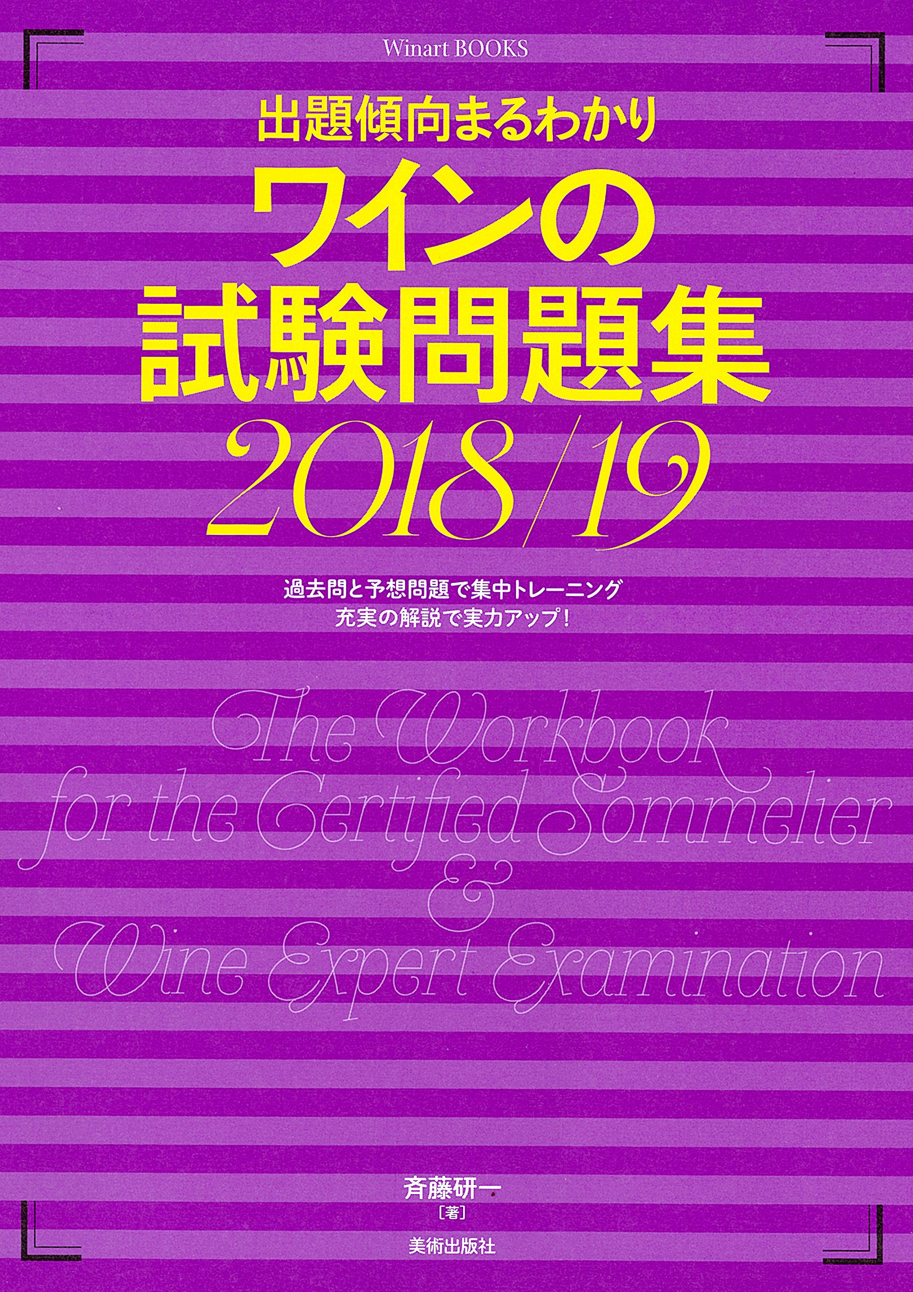 出題傾向まるわかり ワインの試験問題集 2018/19 (Winart Books)