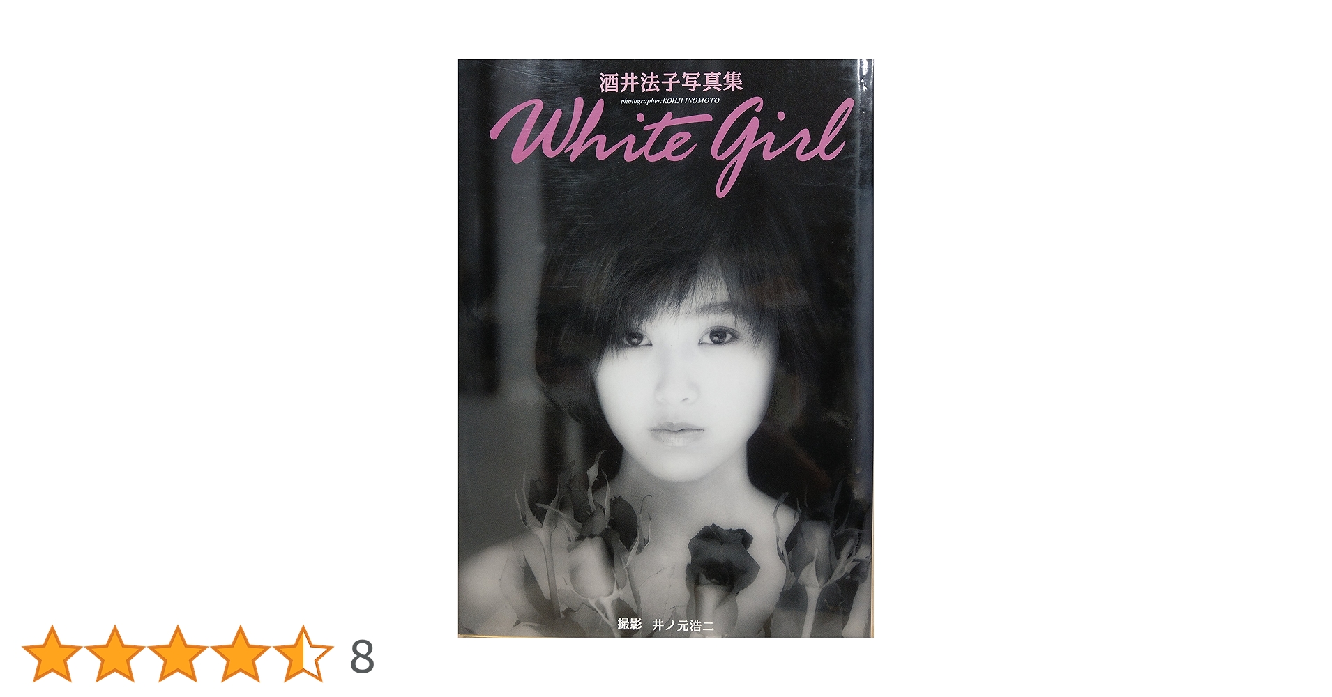 Amazon.co.jp: 酒井法子写真集 : 本