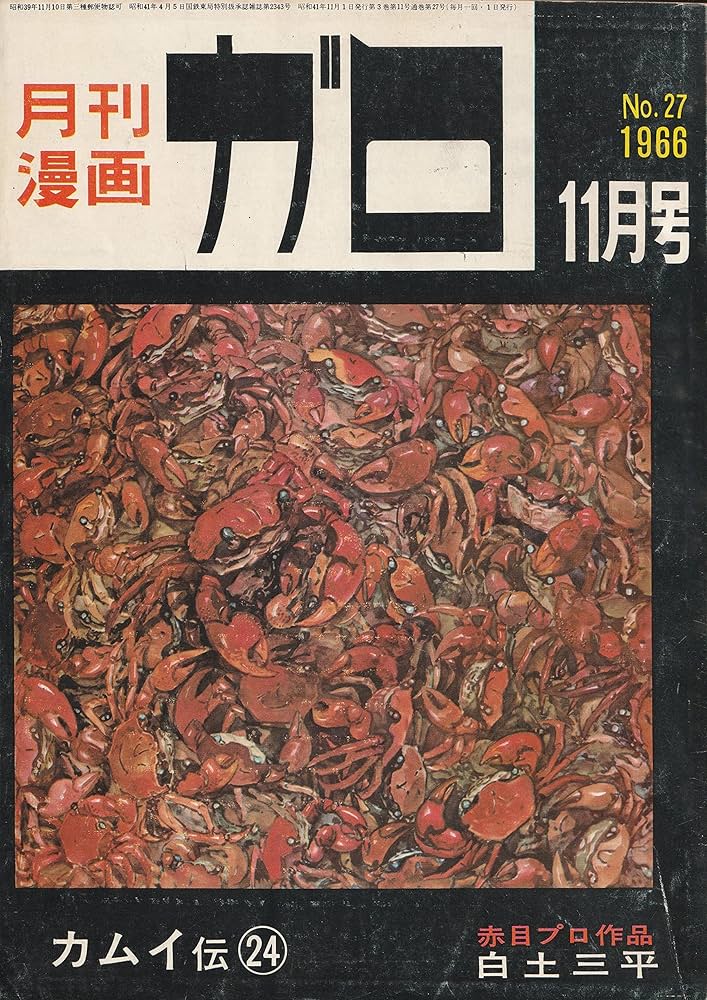 月刊漫画 ガロ 1966年11月号 (通巻27号) 白土三平カムイ伝㉔