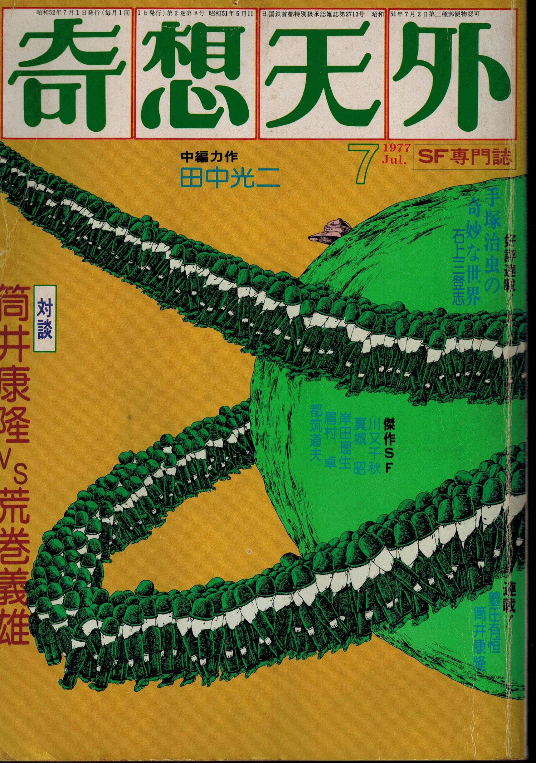 Cover of 奇想天外 SF専門誌, July 1977