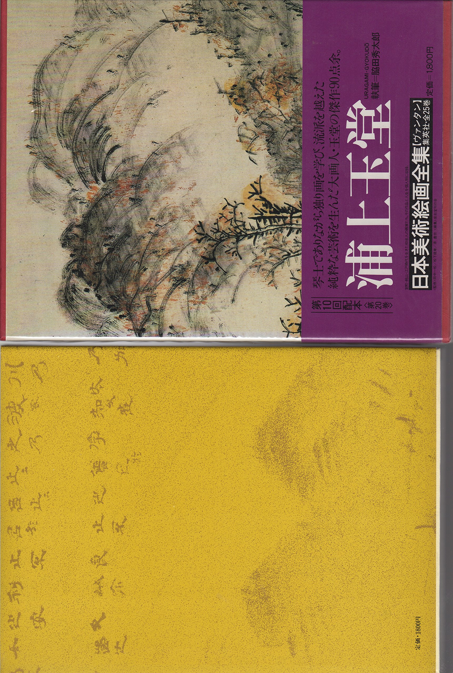 日本美術絵画全集〈第20巻〉浦上玉堂 (1980年) 日本美術絵画全集〈第20巻〉浦上玉堂 (1980年) |本 | 通販 | Amazon