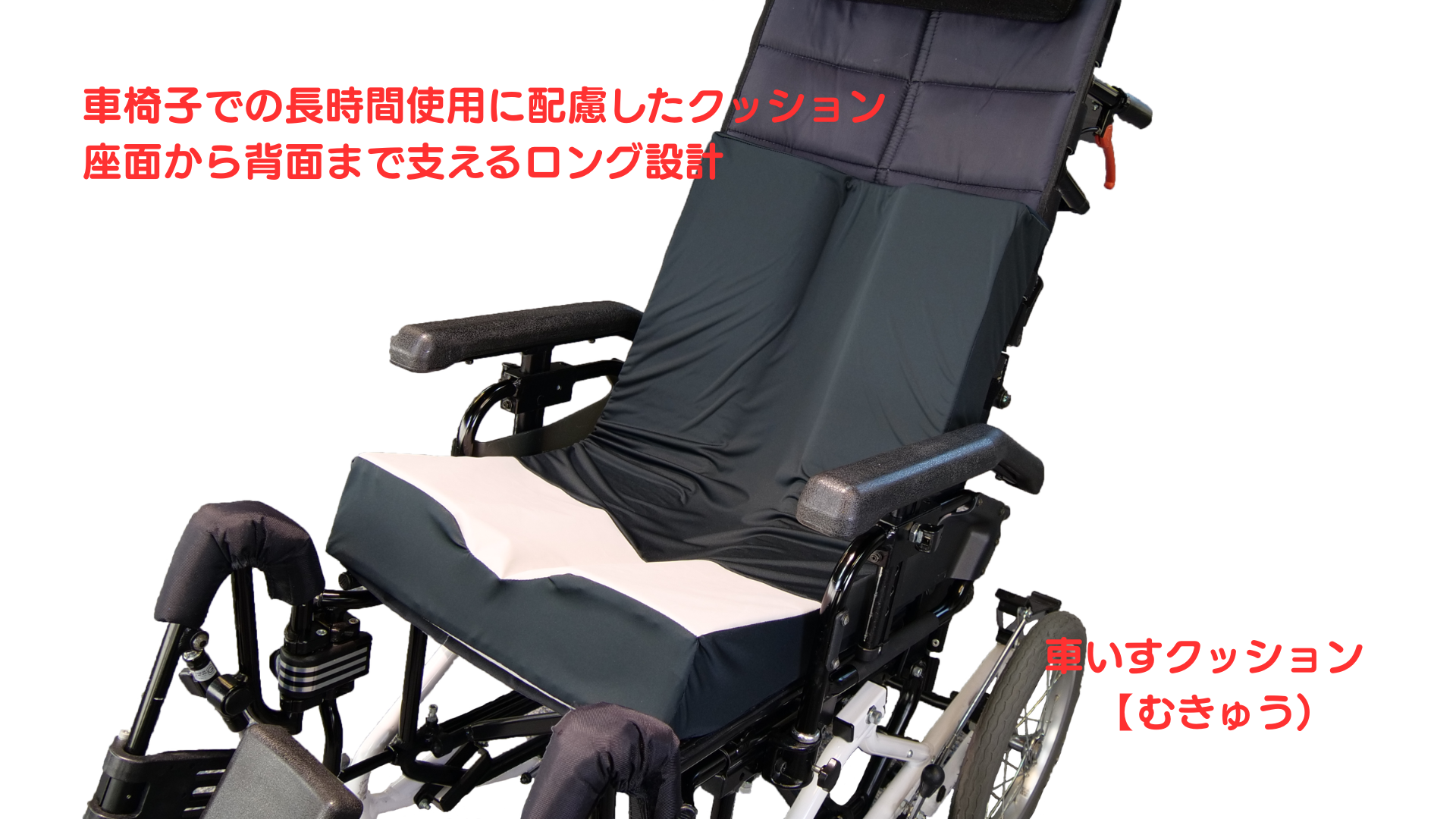 Amazon.co.jp: 【むきゅう】車椅子用クッション 介護用 特許取得構造