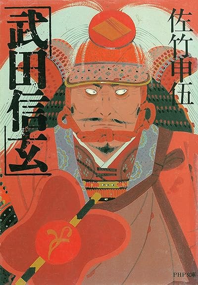 武田信玄