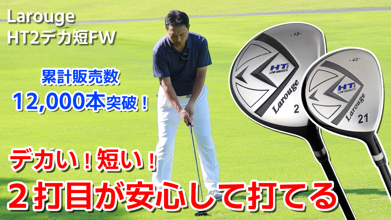 Amazon.co.jp: Larouge ラルージュ HT2 ドデカ短尺 フェアウェイウッド