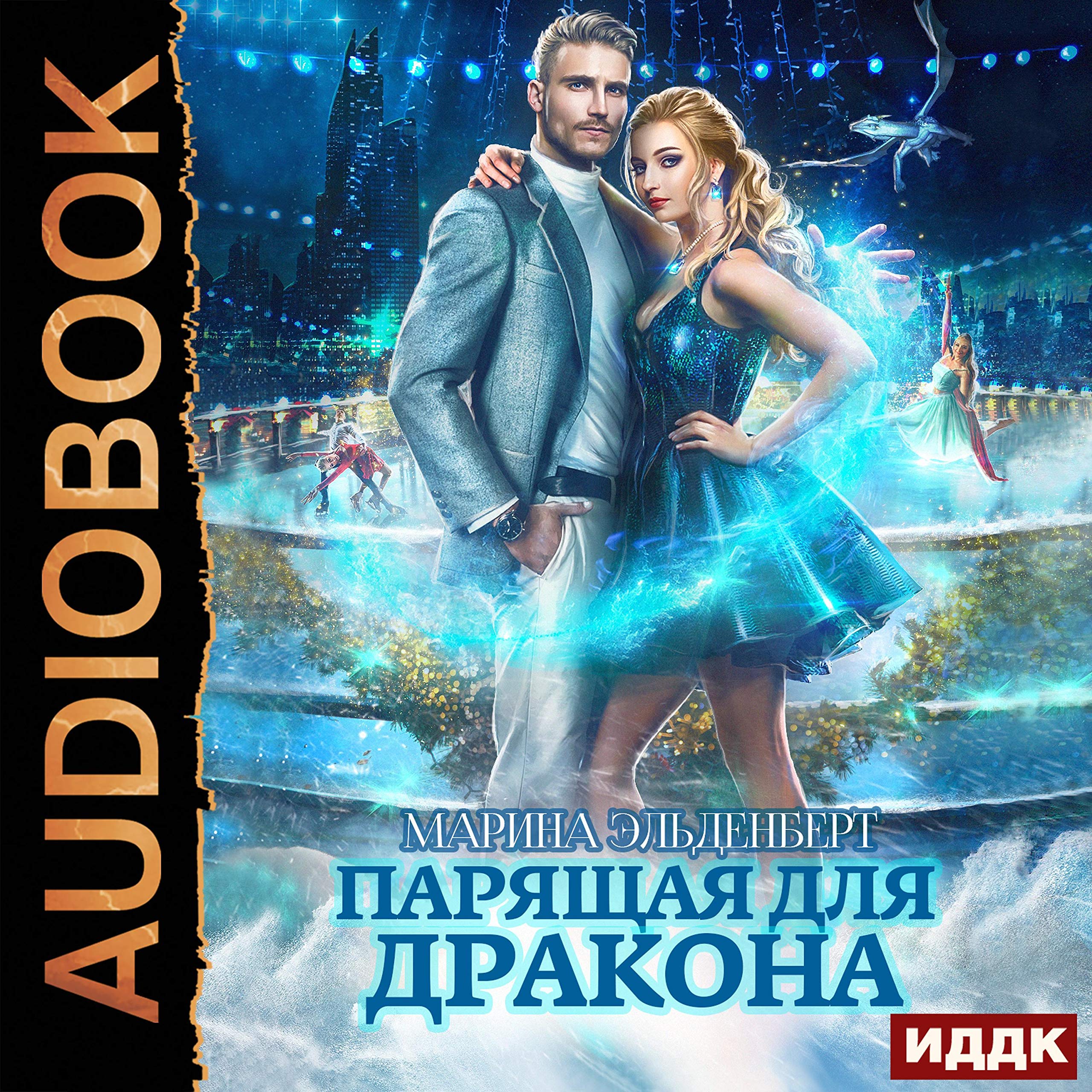 Cover art for Ледяное сердце ферверна. Книга 1. Парящая для дракона [Soaring for the Dragon: Frozen Heart of Ferverne, Book 1]
