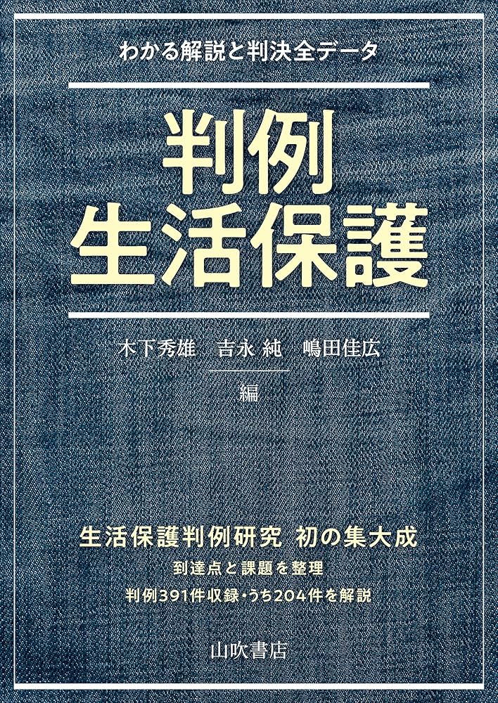生活保護法の解釈と運用 Amazon.co.jp: 生活保護法の解釈と運用 : 小山進次郎: 本