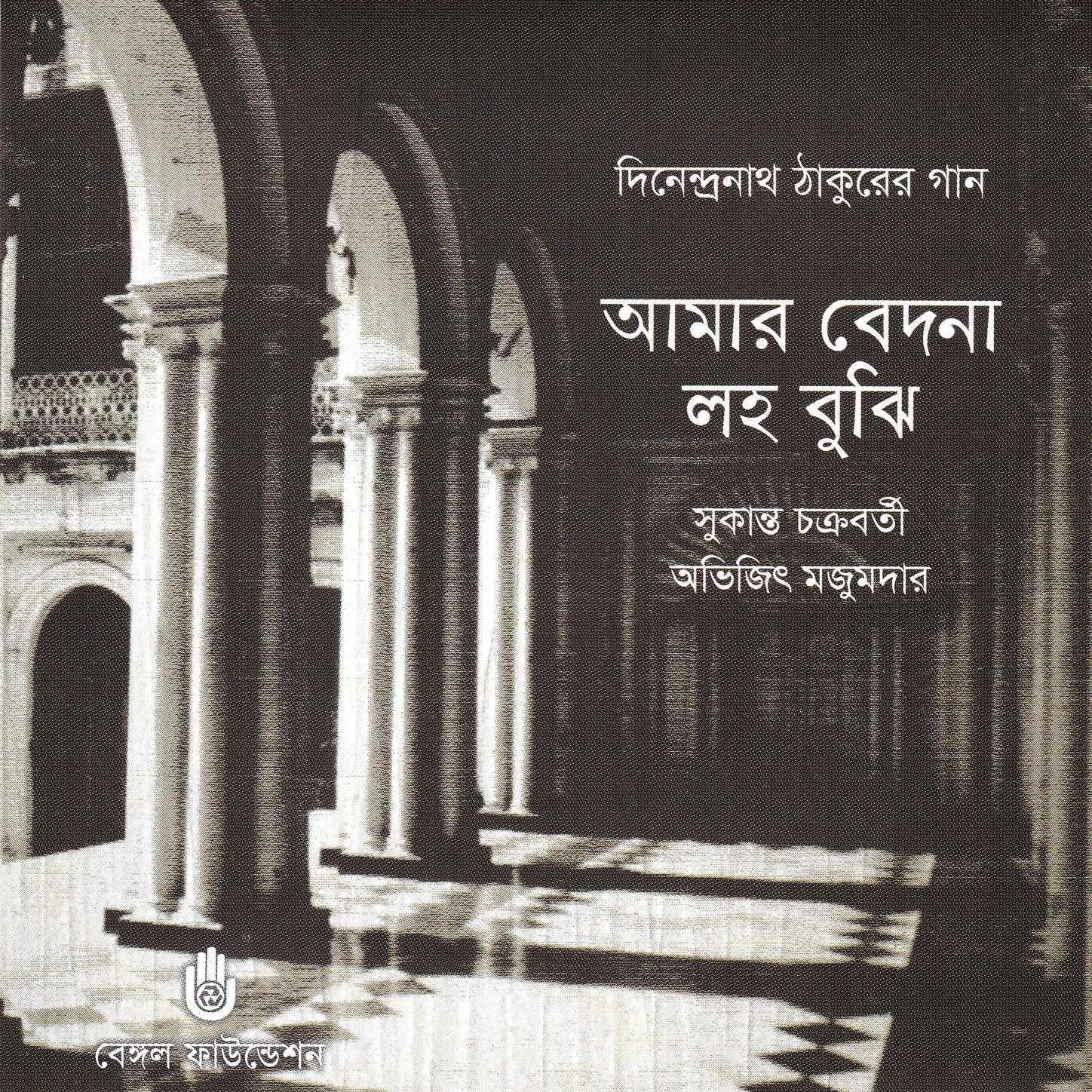 Aamar Bedona Loho Bujhi