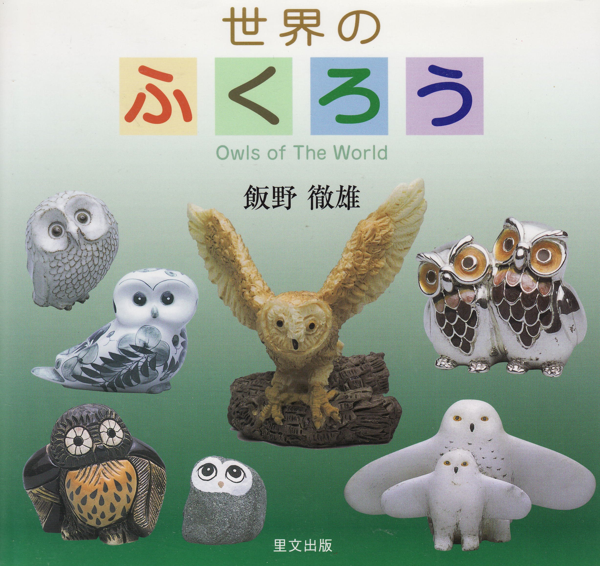 世界のふくろう | 飯野 徹雄 |本 | 通販 | Amazon