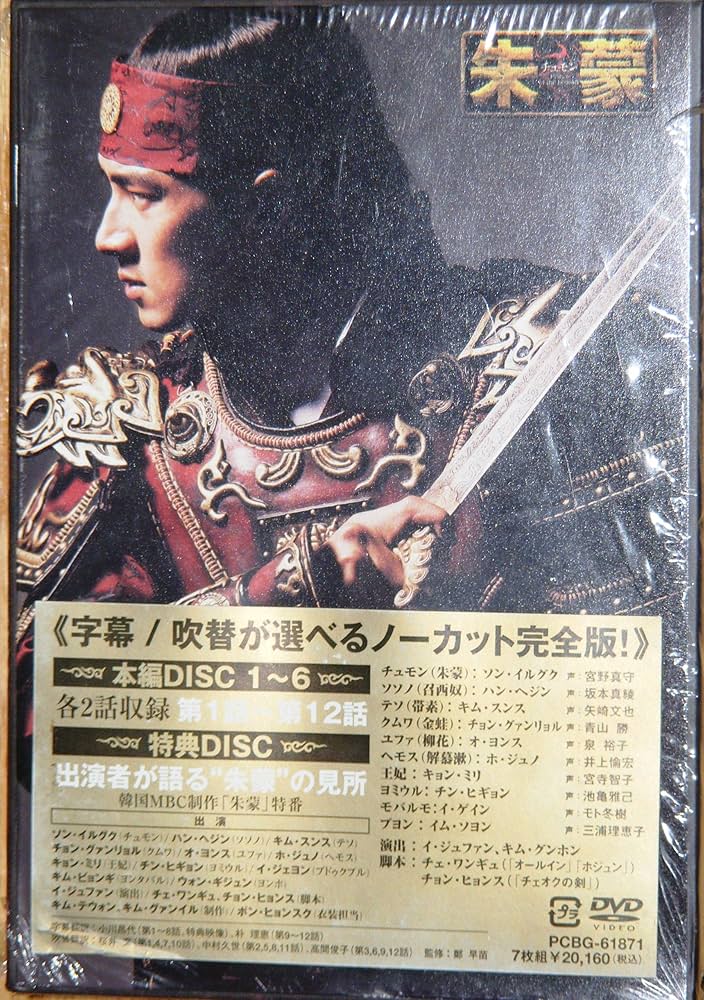 朱蒙 チュモン ノーカット完全版 コンプリート・スリムBOX 41枚組DVD Amazon.co.jp: 朱蒙〔チュモン〕＜ノーカット完全版＞ブルーレイ