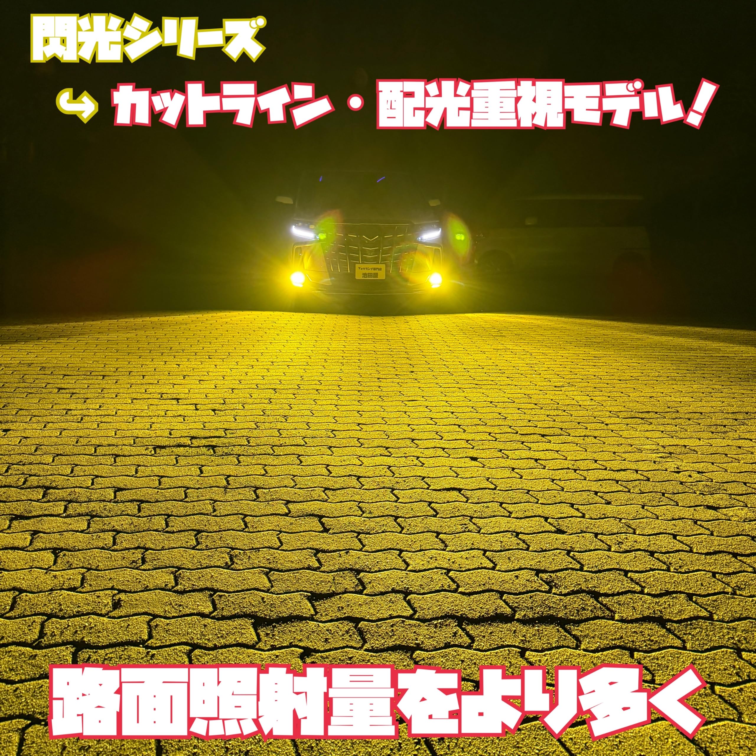 Amazon.co.jp: 閃光シリーズ 池田フォグ 爆光フォグランプ 実測13900lm
