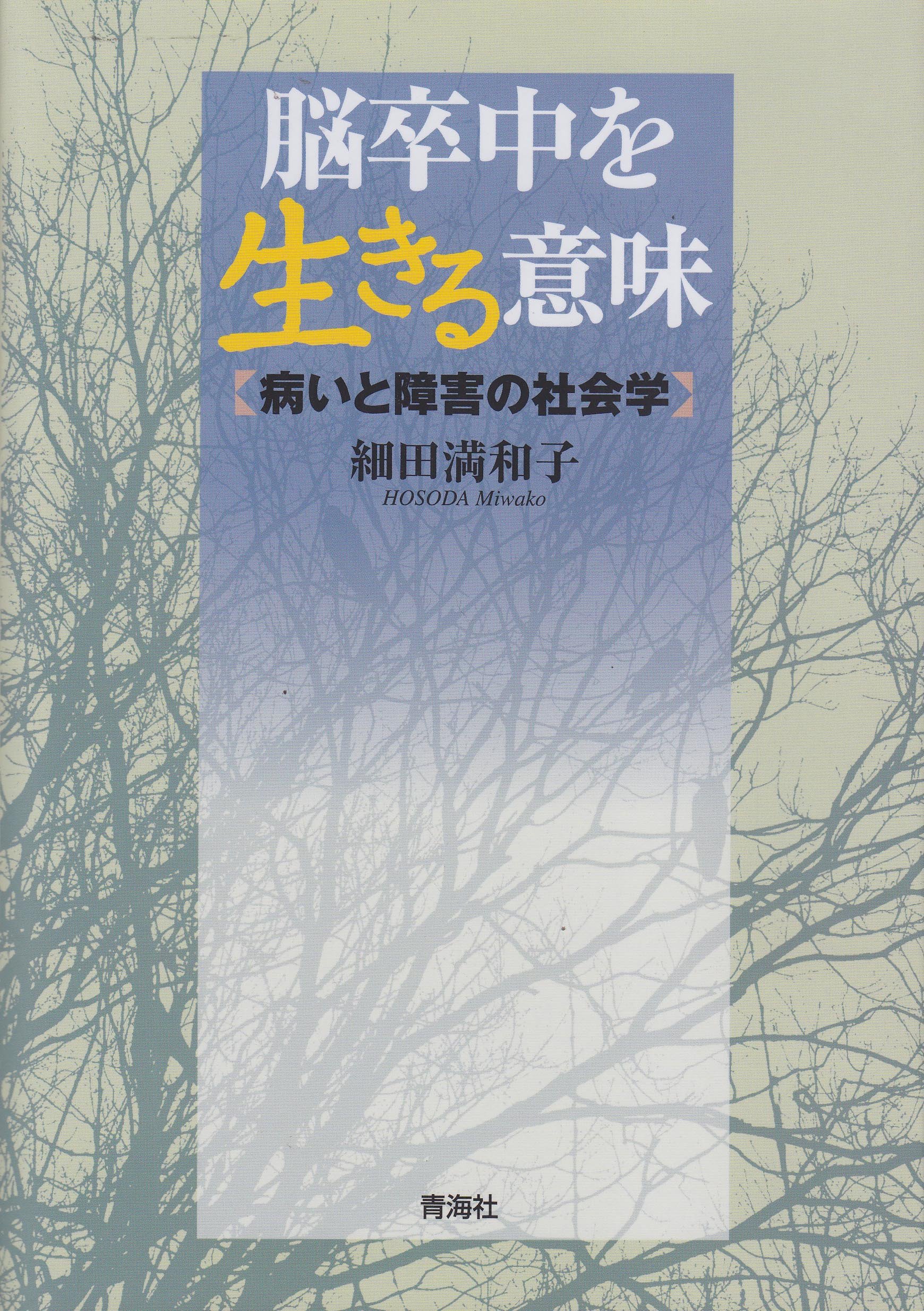 脳卒中を生きる意味―病いと障害の社会学 | 細田 満和子 |本