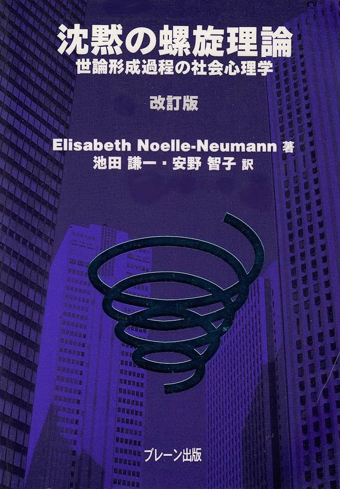 沈黙の螺旋理論 : 世論形成過程の社会心理学 沈黙の螺旋理論 改訂版 | Elisabeth Noelle‐Neumann, 謙一, 池田