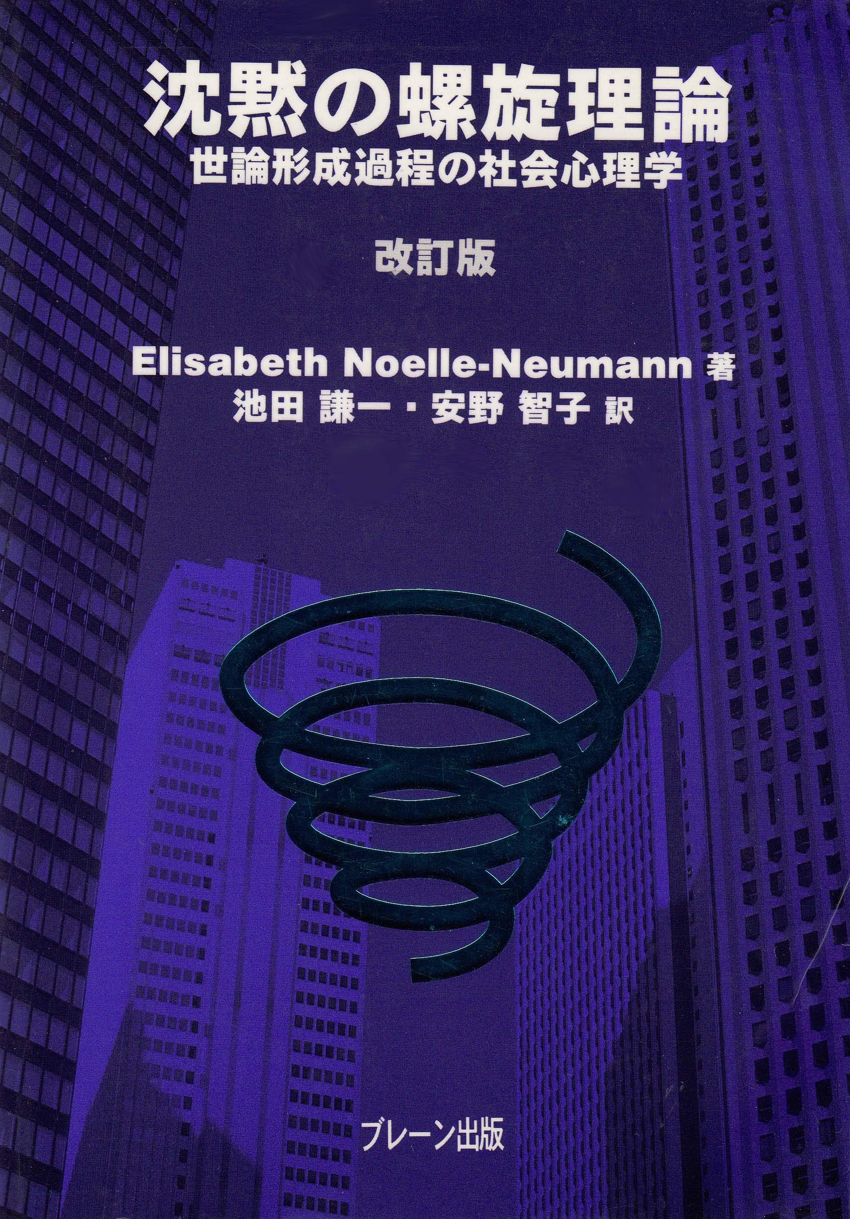 沈黙の螺旋理論 改訂版 | Elisabeth Noelle‐Neumann, 謙一, 池田, 智子
