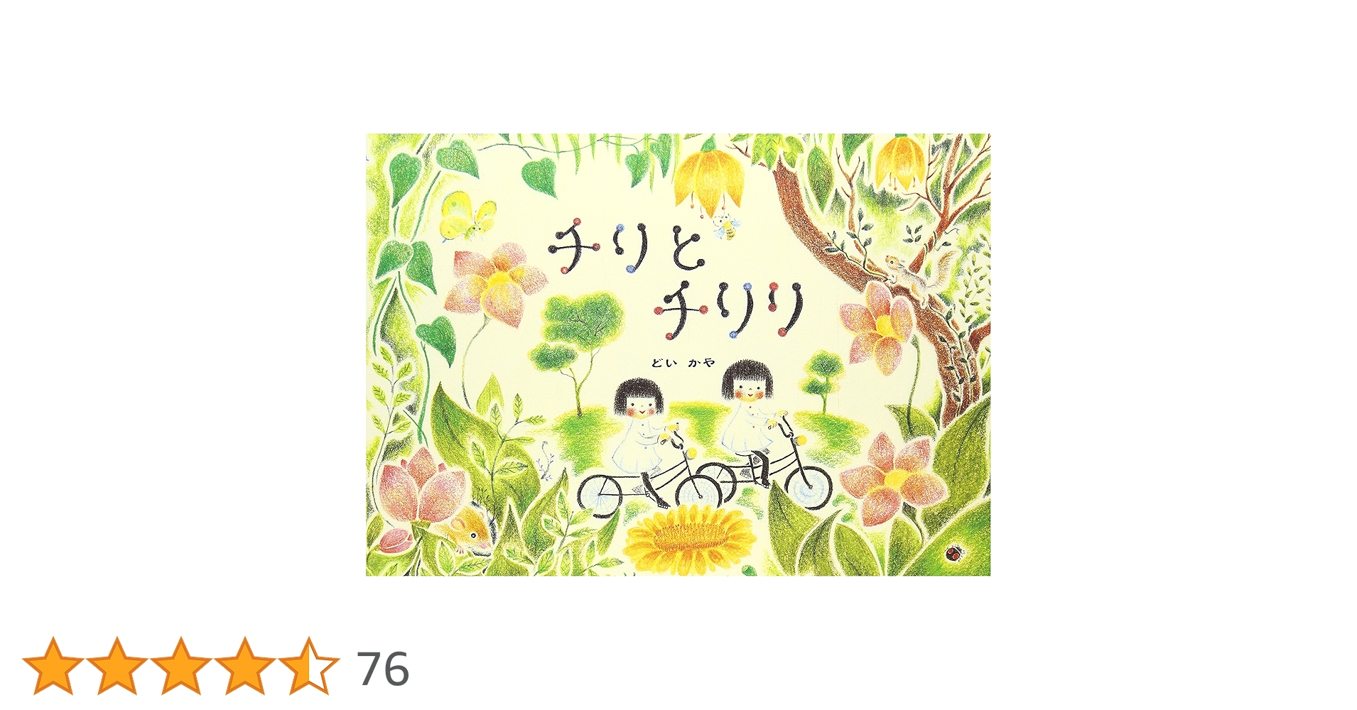 チリとチリリ　全8冊セット チリとチリリきせつのおはなし 8巻セット／どいかや｜絵本の
