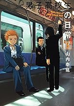 男子高校生の日常 5巻 (デジタル版ガンガンコミックスONLINE)