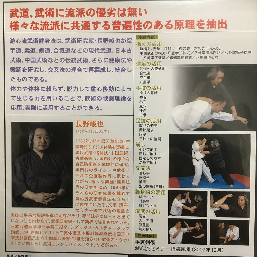 游心流武術健身法 DVD 長野峻也 Amazon.co.jp: 長野峻也 游心流 武術秘伝BOX [DVD] : 長野峻也: DVD