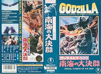 Amazon.co.jp: ゴジラ・エビラ・モスラ 南海の大決闘 [VHS] : 宝田明