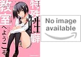 特殊性癖教室へようこそ