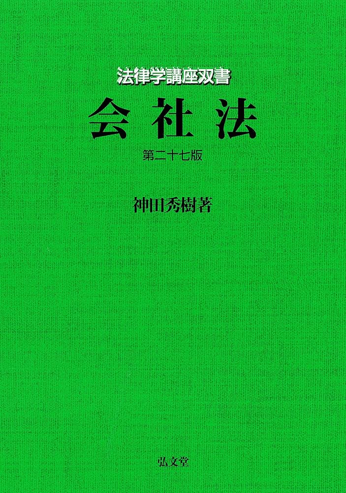 会社法 第27版 (法律学講座双書) | 神田 秀樹 |本 | 通販 | Amazon
