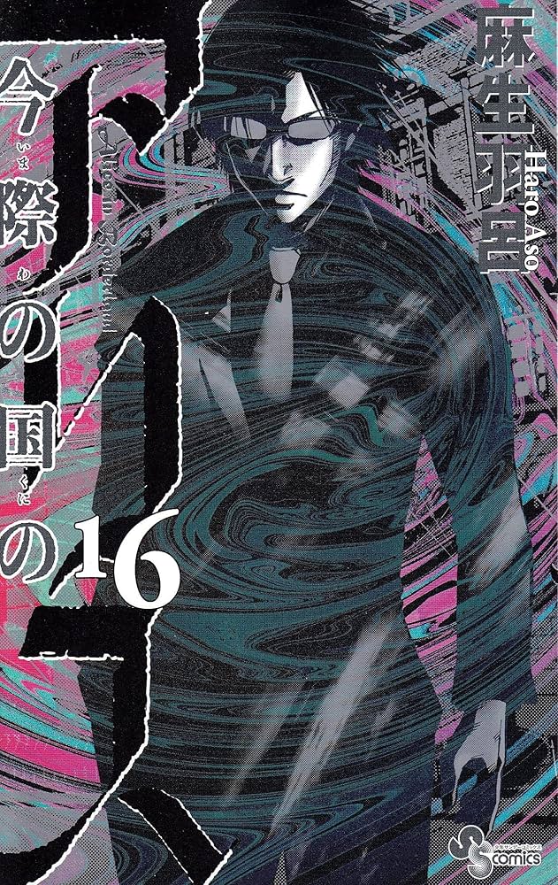 帯付有【全巻セット】今際の国のアリス シリーズ 全28巻/麻生羽呂 帯有多数【全巻セット】今際の国のアリス シリーズ 全28巻/麻生