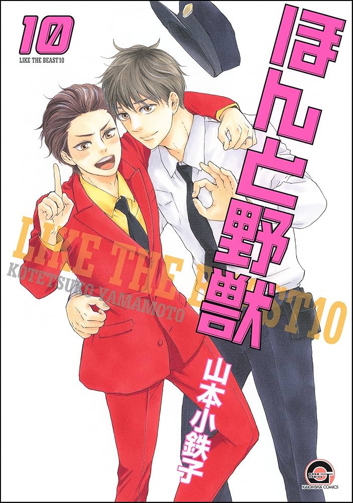 Amazon.co.jp: ほんと野獣（10） (GUSH COMICS) 電子書籍: 山本